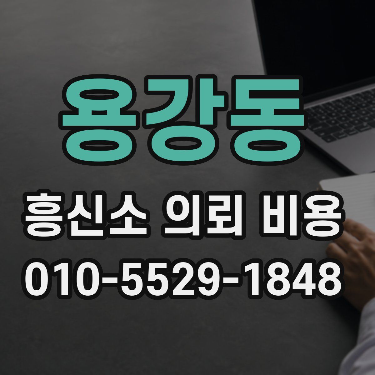용강동 흥신소 의뢰 비용