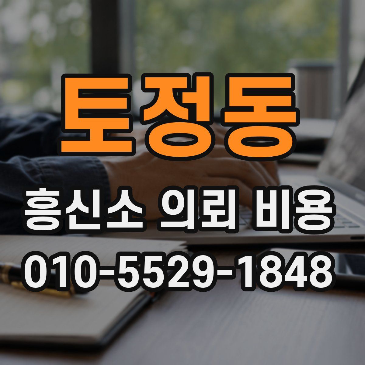 토정동 흥신소 의뢰 비용