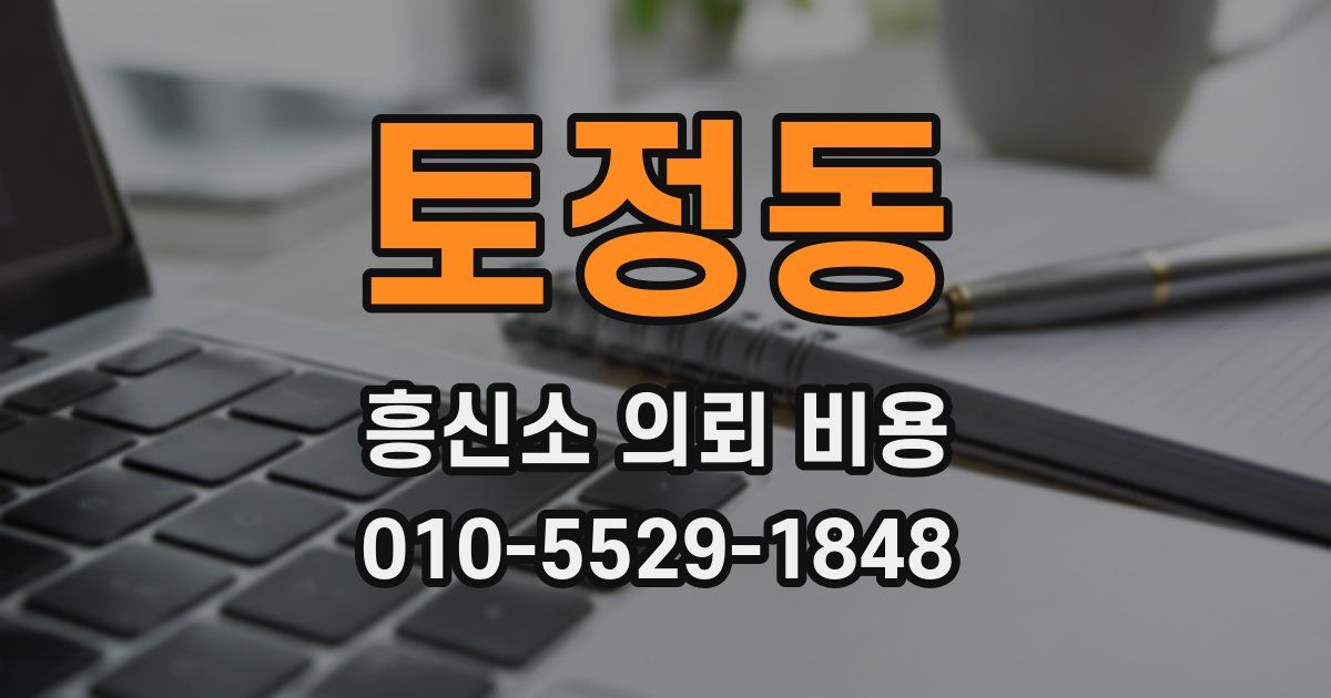 토정동 흥신소 의뢰 비용