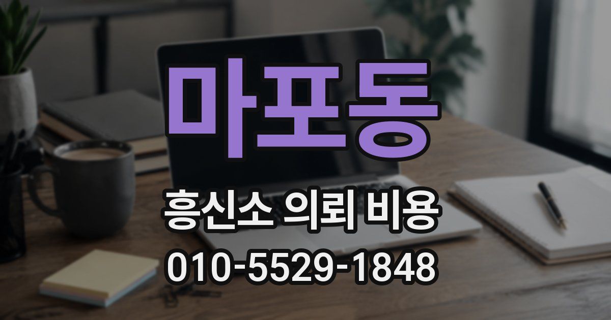 마포동 흥신소 의뢰 비용
