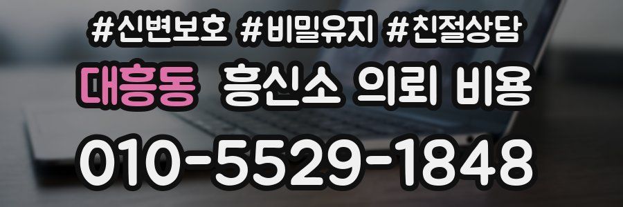 대흥동 흥신소 의뢰 비용