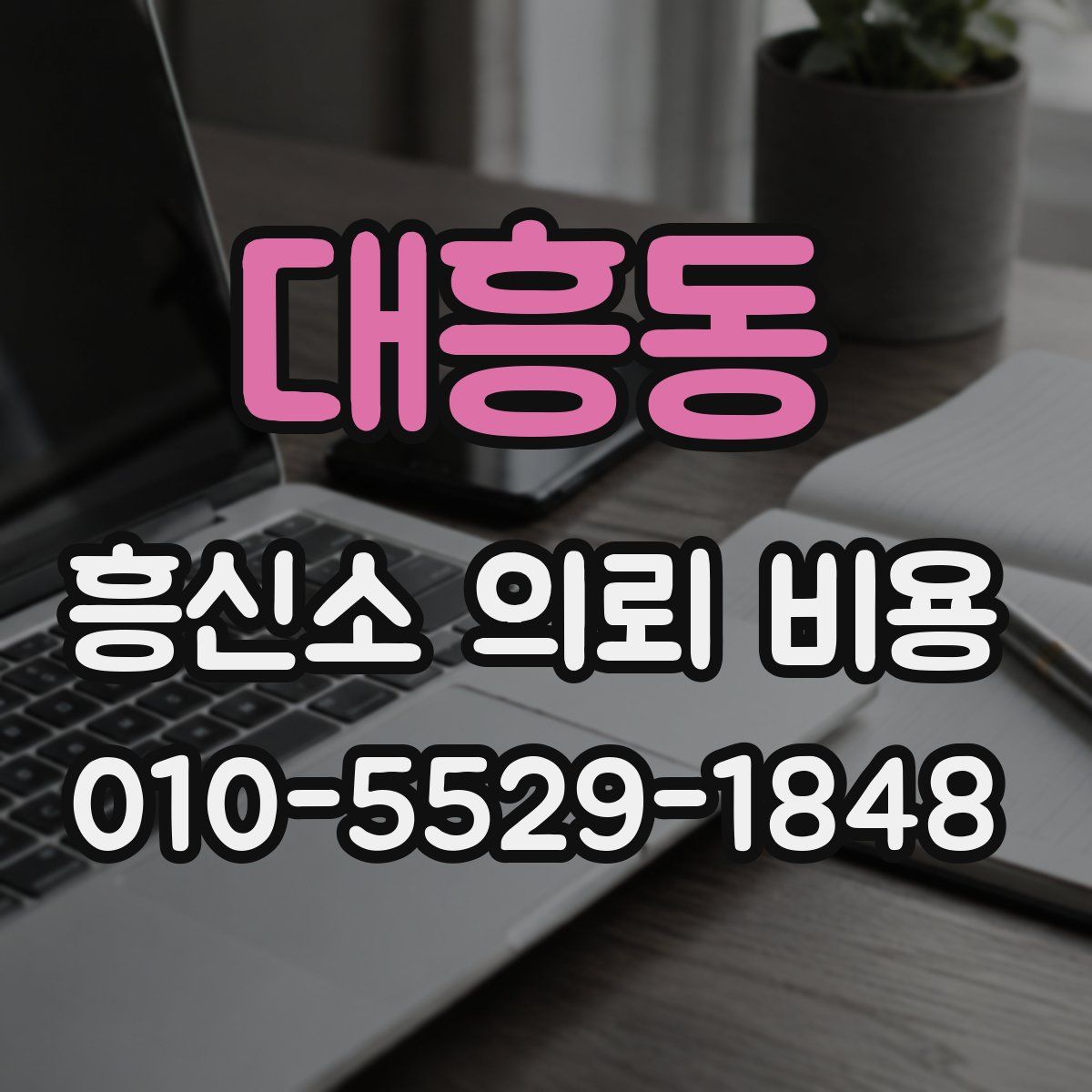대흥동 흥신소 의뢰 비용