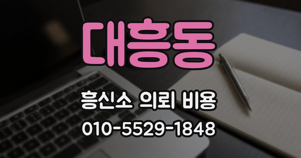 대흥동 흥신소 의뢰 비용