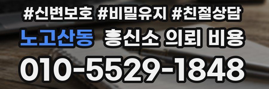 노고산동 흥신소 의뢰 비용