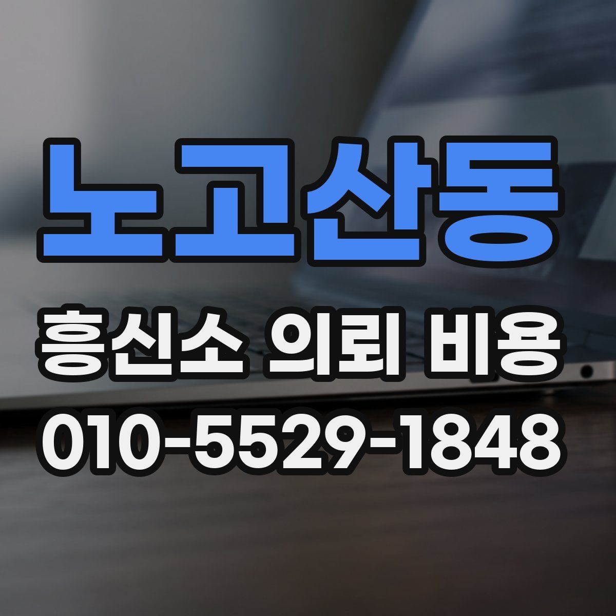 노고산동 흥신소 의뢰 비용
