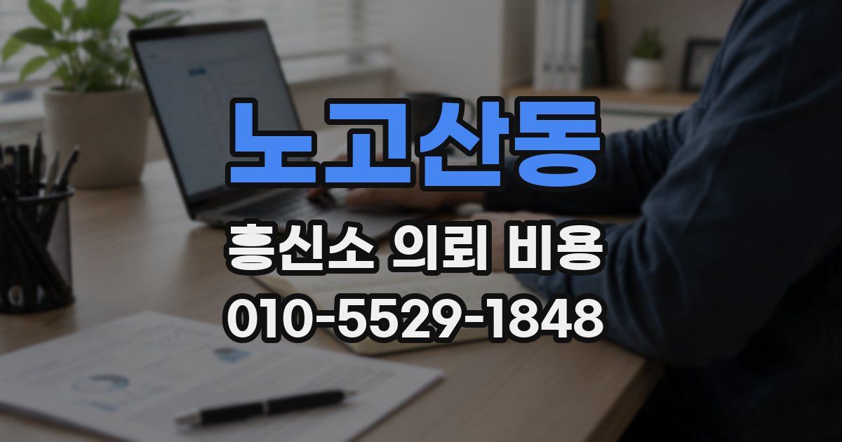 노고산동 흥신소 의뢰 비용