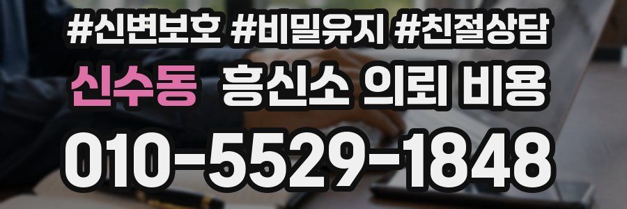 신수동 흥신소 의뢰 비용