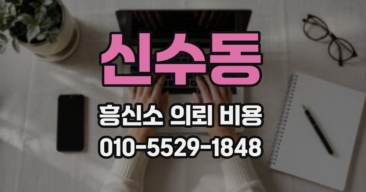 신수동 흥신소 의뢰 비용