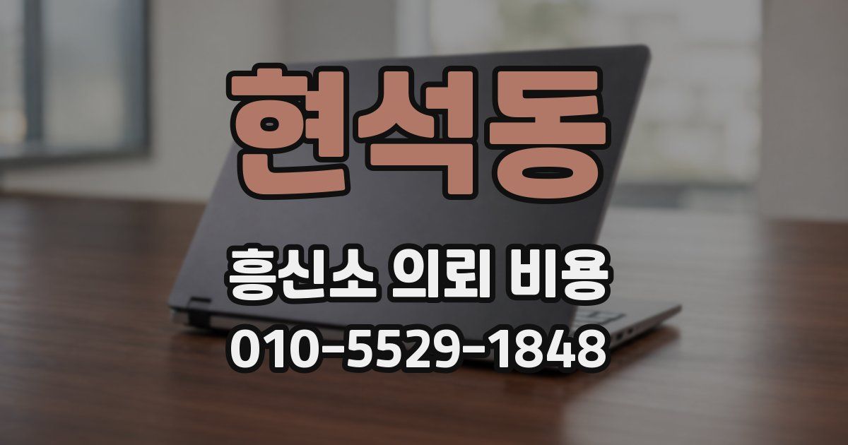 현석동 흥신소 의뢰 비용