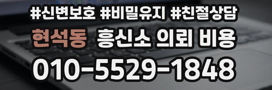 현석동 흥신소 의뢰 비용