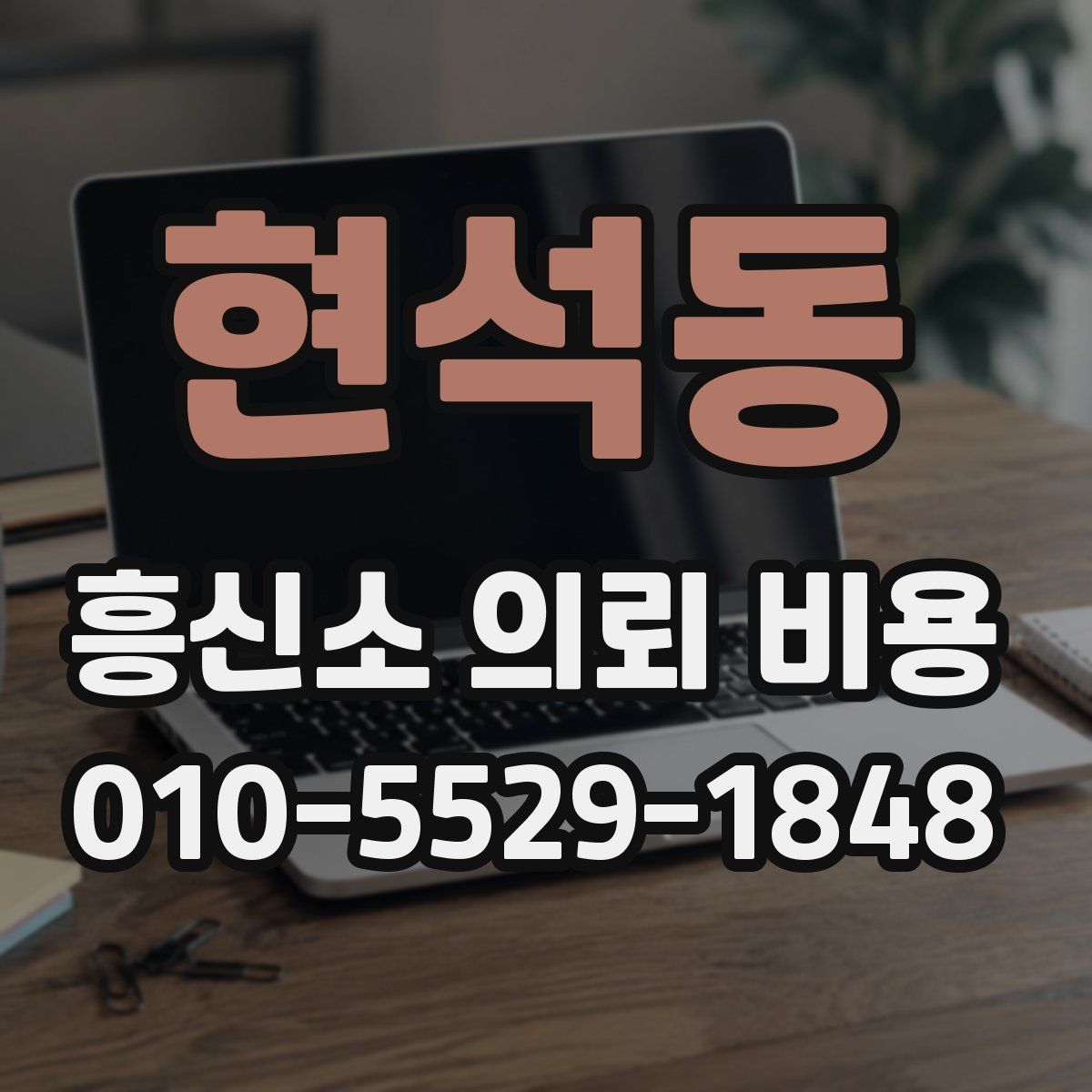 현석동 흥신소 의뢰 비용