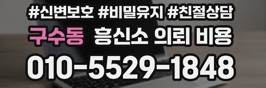 구수동 흥신소 의뢰 비용
