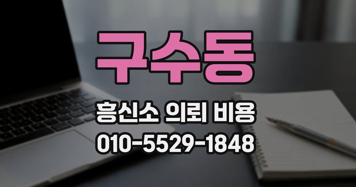 구수동 흥신소 의뢰 비용