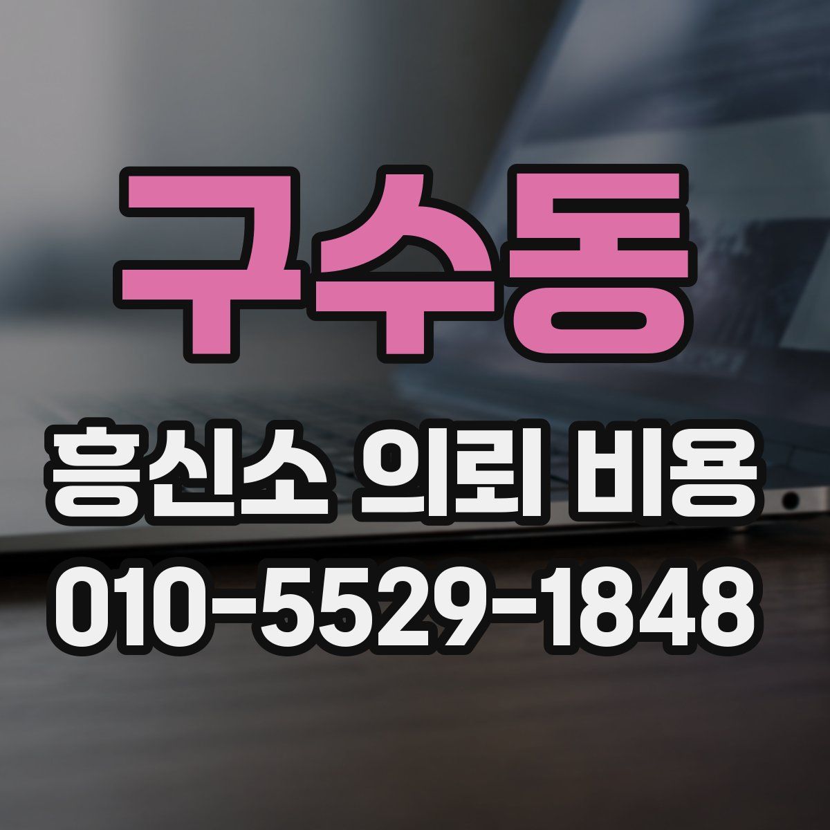 구수동 흥신소 의뢰 비용