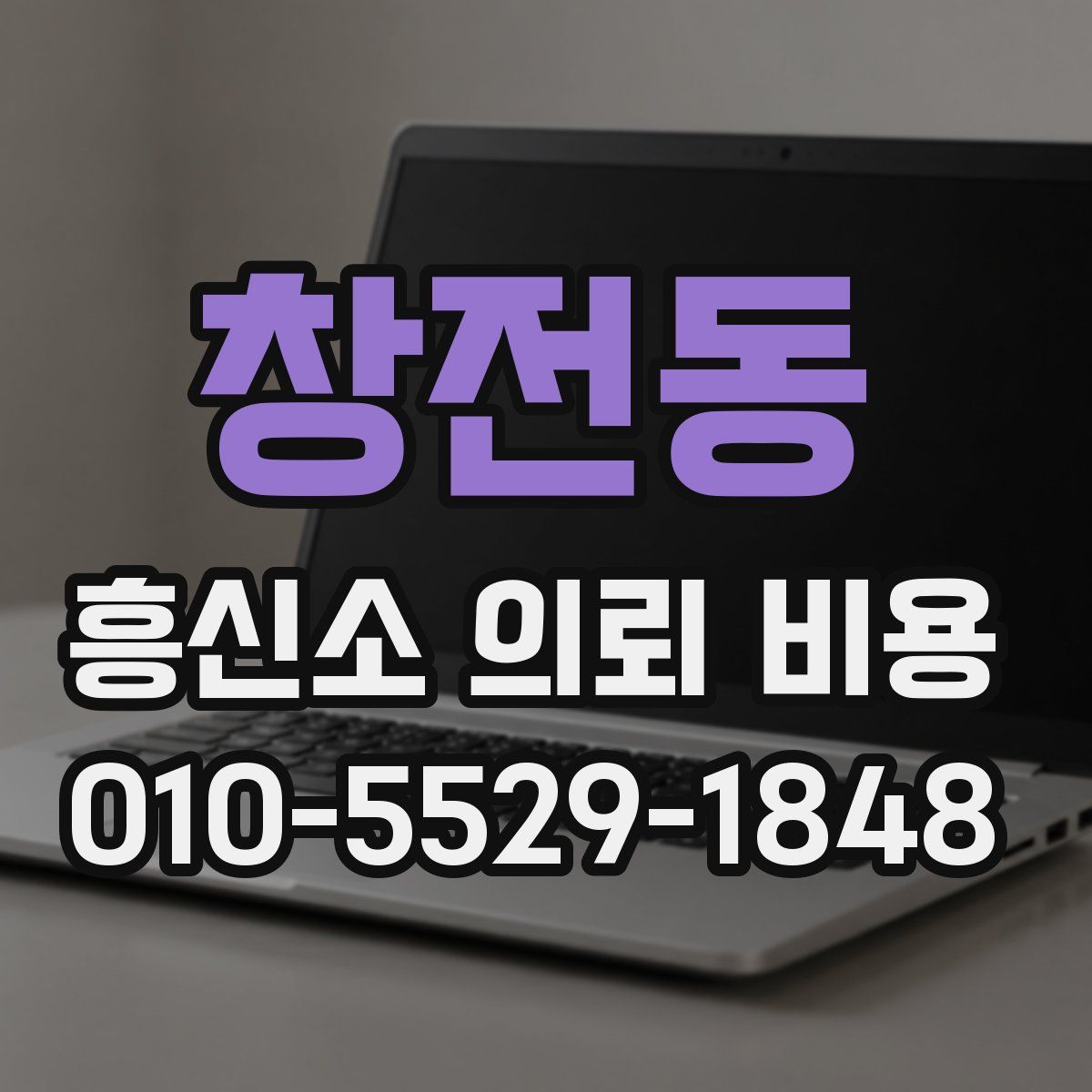 창전동 흥신소 의뢰 비용