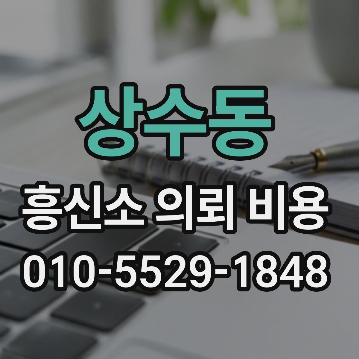상수동 흥신소 의뢰 비용 책정 전에 알아야 할 질문들