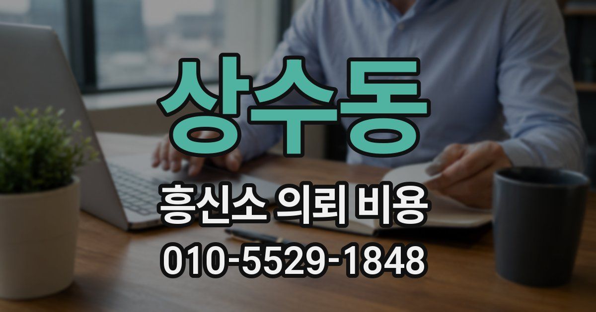 상수동 흥신소 의뢰 비용