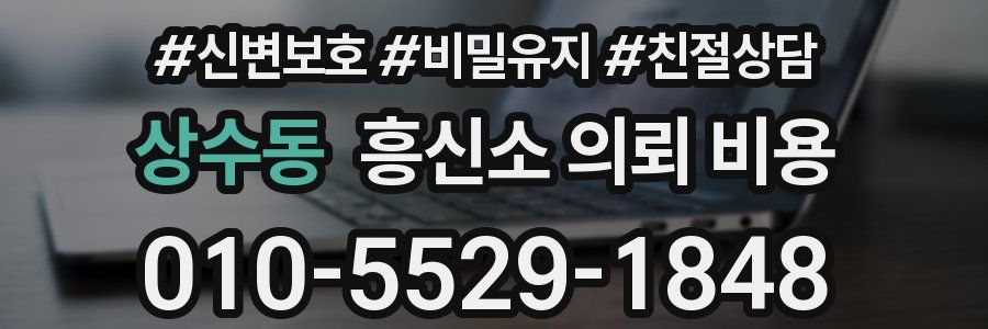 상수동 흥신소 의뢰 비용