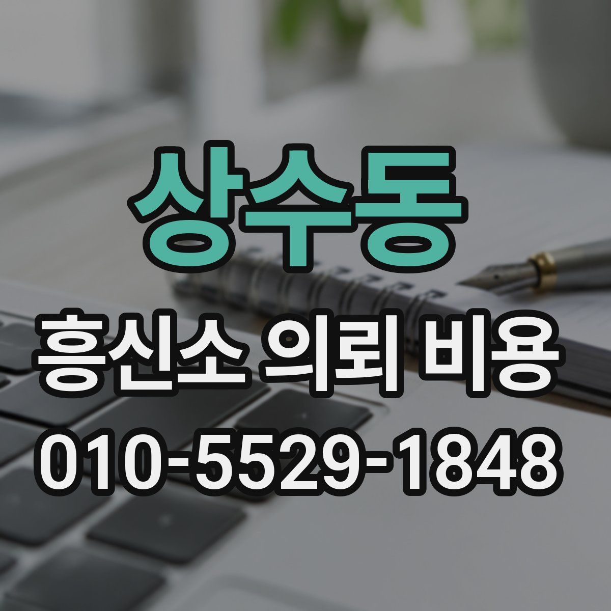 상수동 흥신소 의뢰 비용
