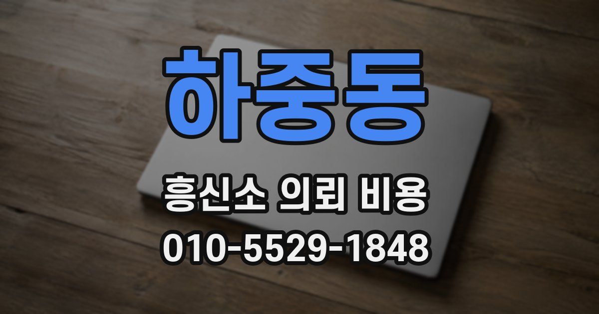 하중동 흥신소 의뢰 비용