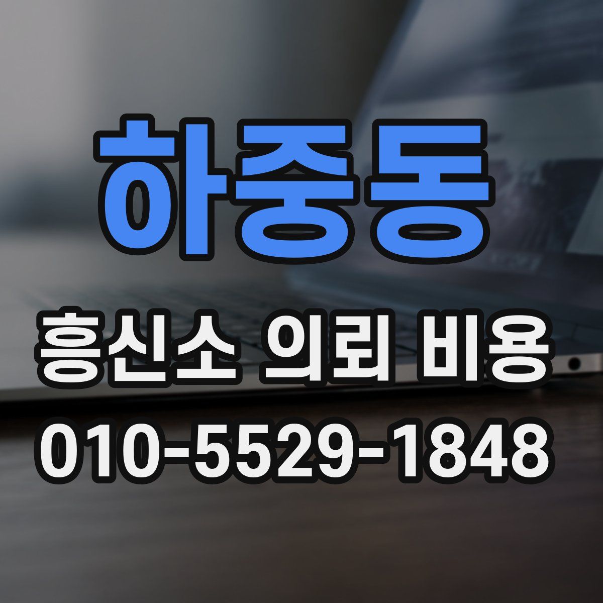 하중동 흥신소 의뢰 비용