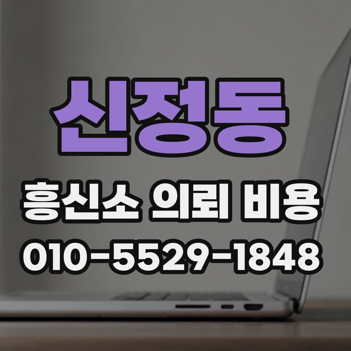 신정동 흥신소 의뢰 비용