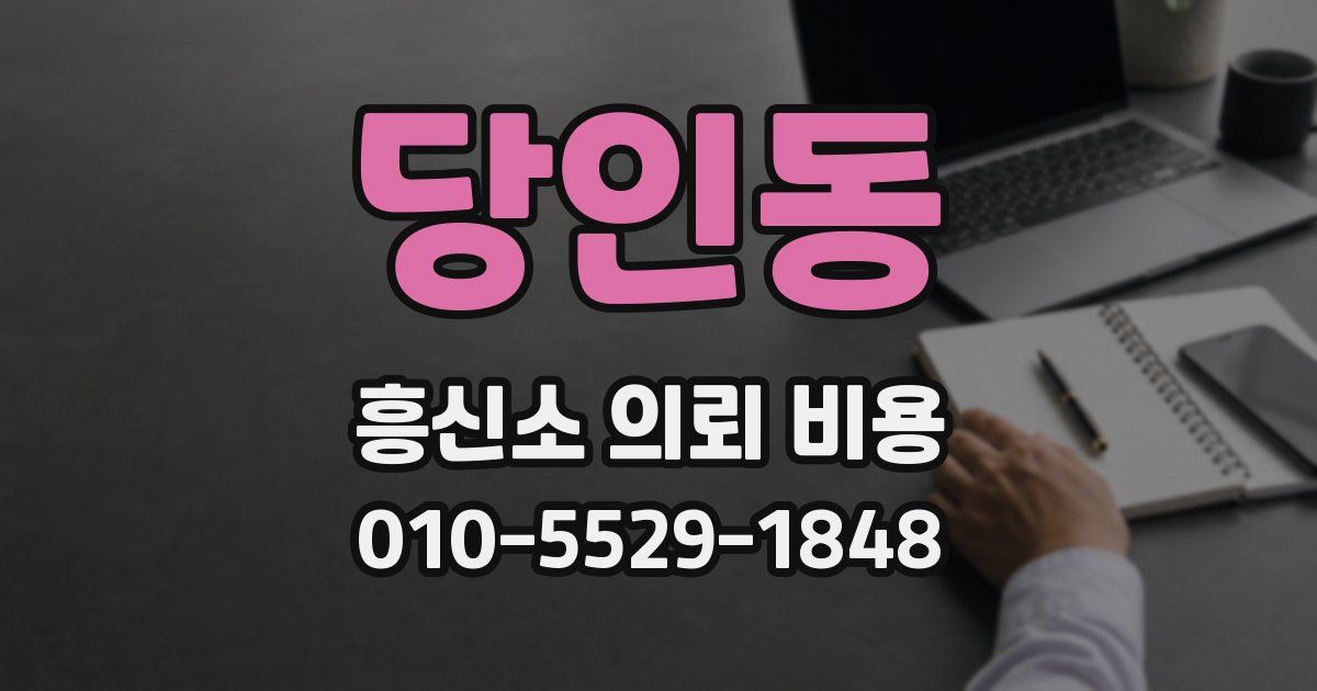 당인동 흥신소 의뢰 비용