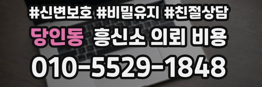 당인동 흥신소 의뢰 비용