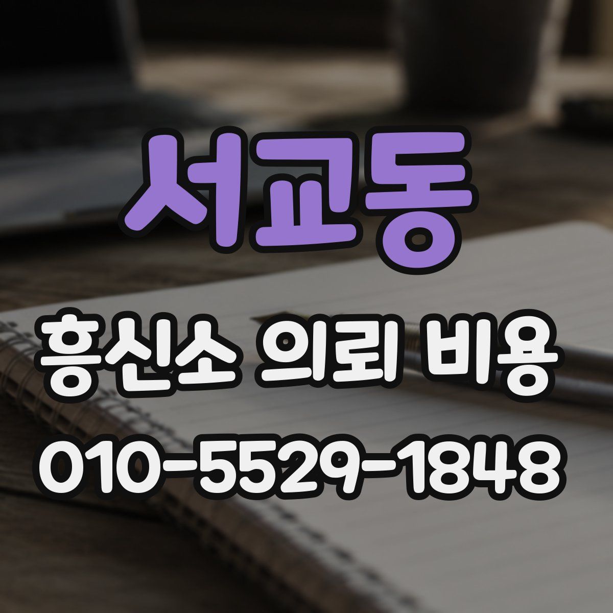서교동 흥신소 의뢰 비용