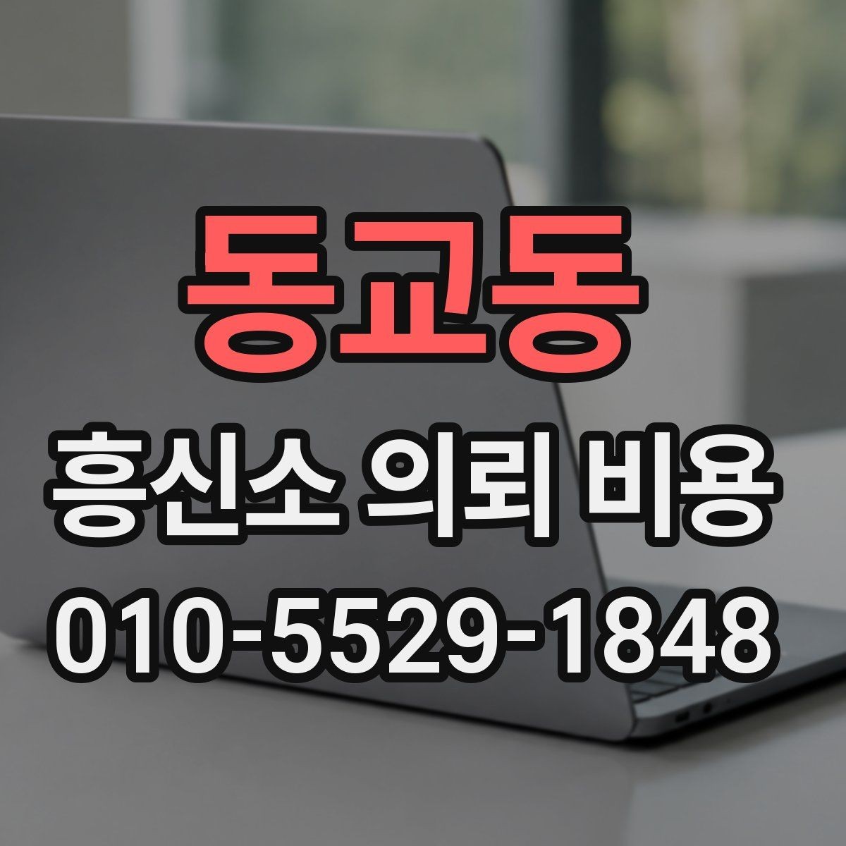 동교동 흥신소 의뢰 비용 관련 후기에서 확인할 포인트