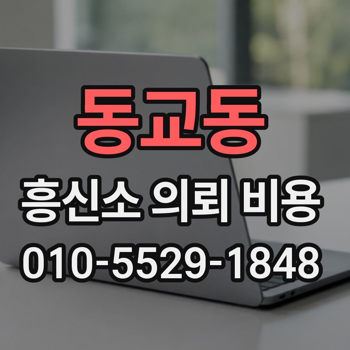 동교동 흥신소 의뢰 비용