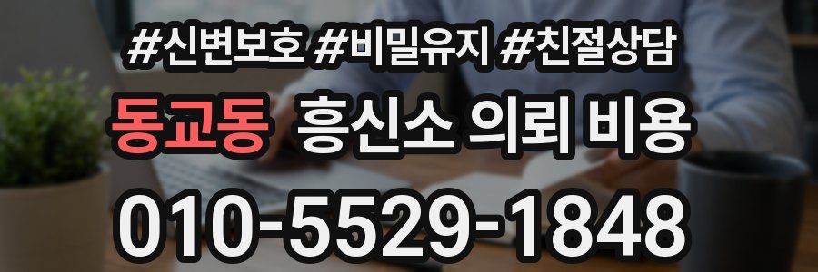 동교동 흥신소 의뢰 비용