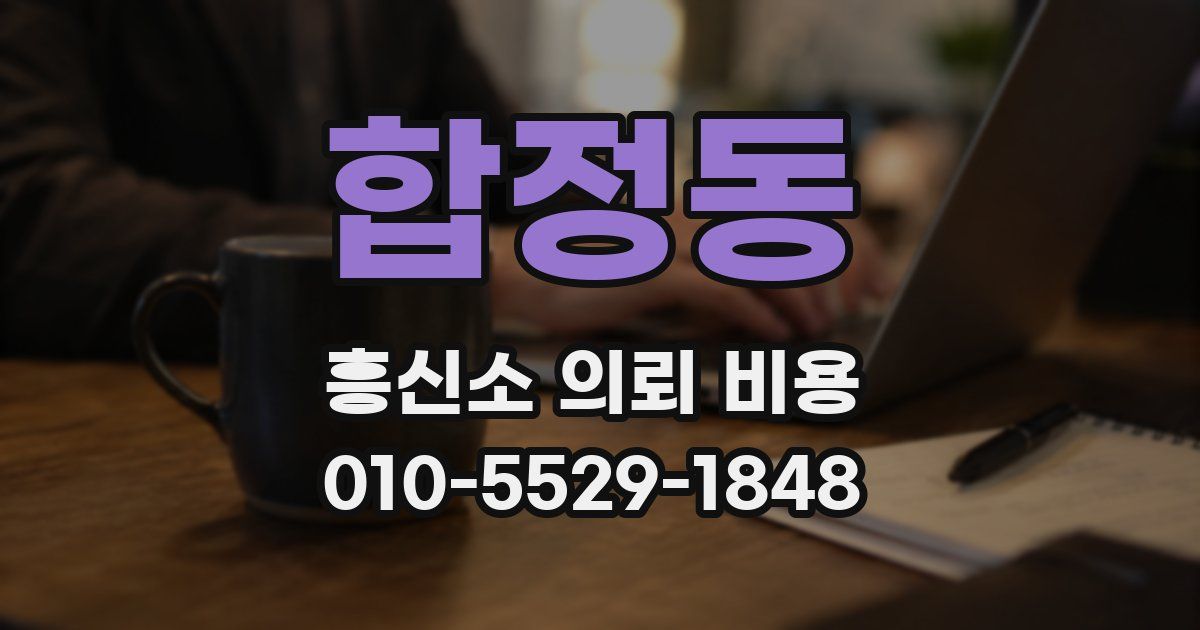 합정동 흥신소 의뢰 비용