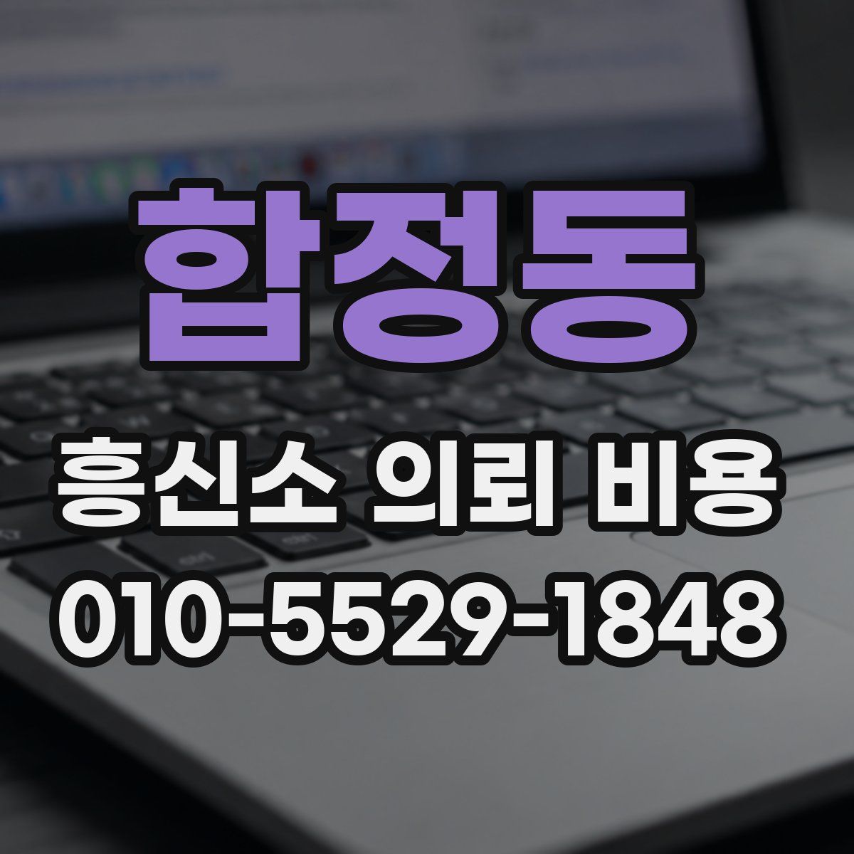 합정동 흥신소 의뢰 비용