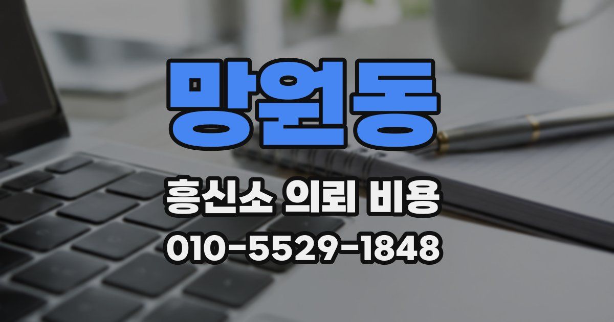 망원동 흥신소 의뢰 비용