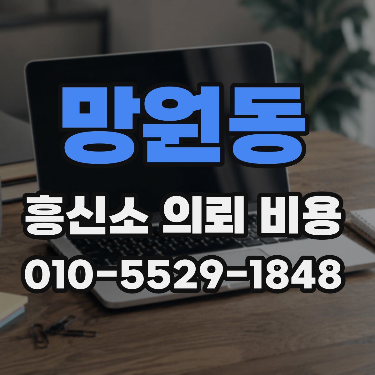 망원동 흥신소 의뢰 비용