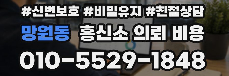망원동 흥신소 의뢰 비용