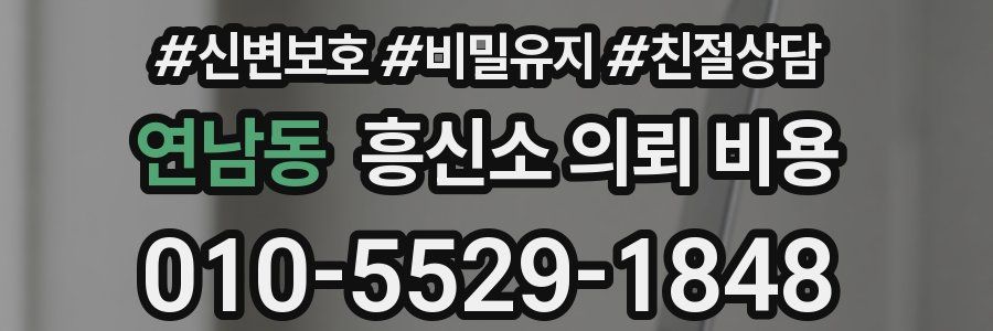 연남동 흥신소 의뢰 비용