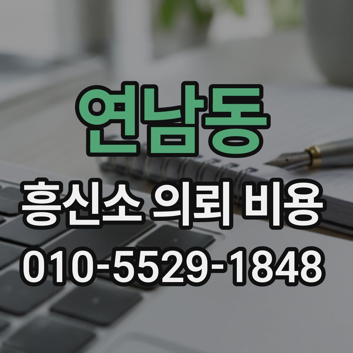 연남동 흥신소 의뢰 비용