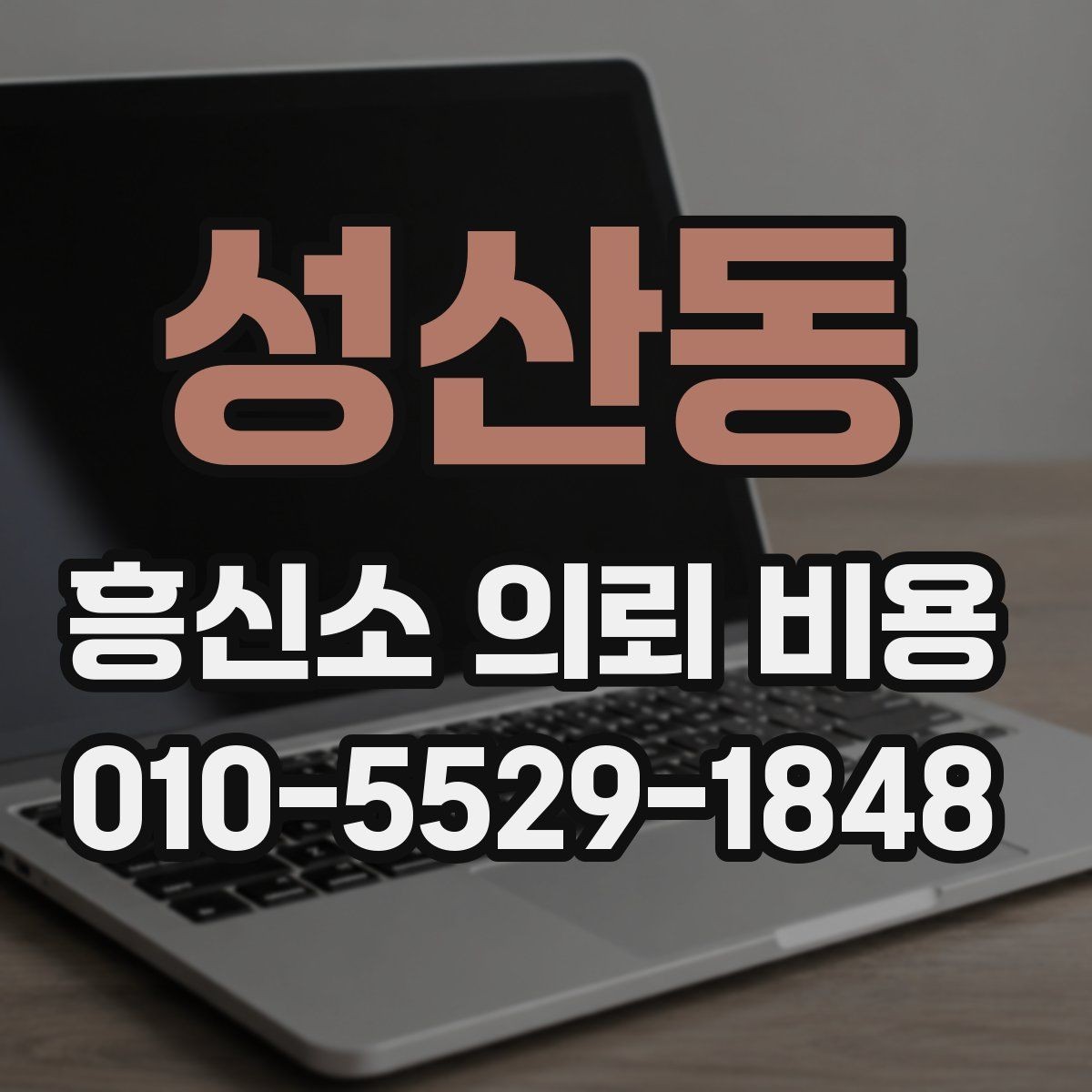 성산동 흥신소 의뢰 비용 상담에서 물어볼 질문들