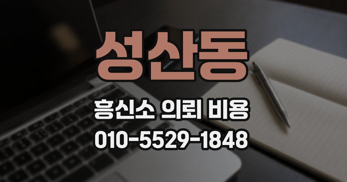 성산동 흥신소 의뢰 비용