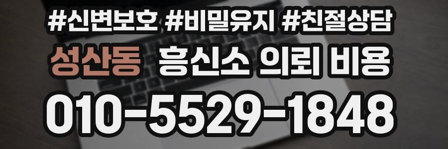 성산동 흥신소 의뢰 비용