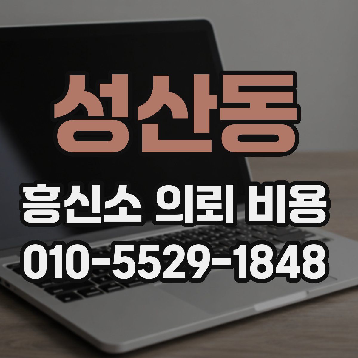 성산동 흥신소 의뢰 비용