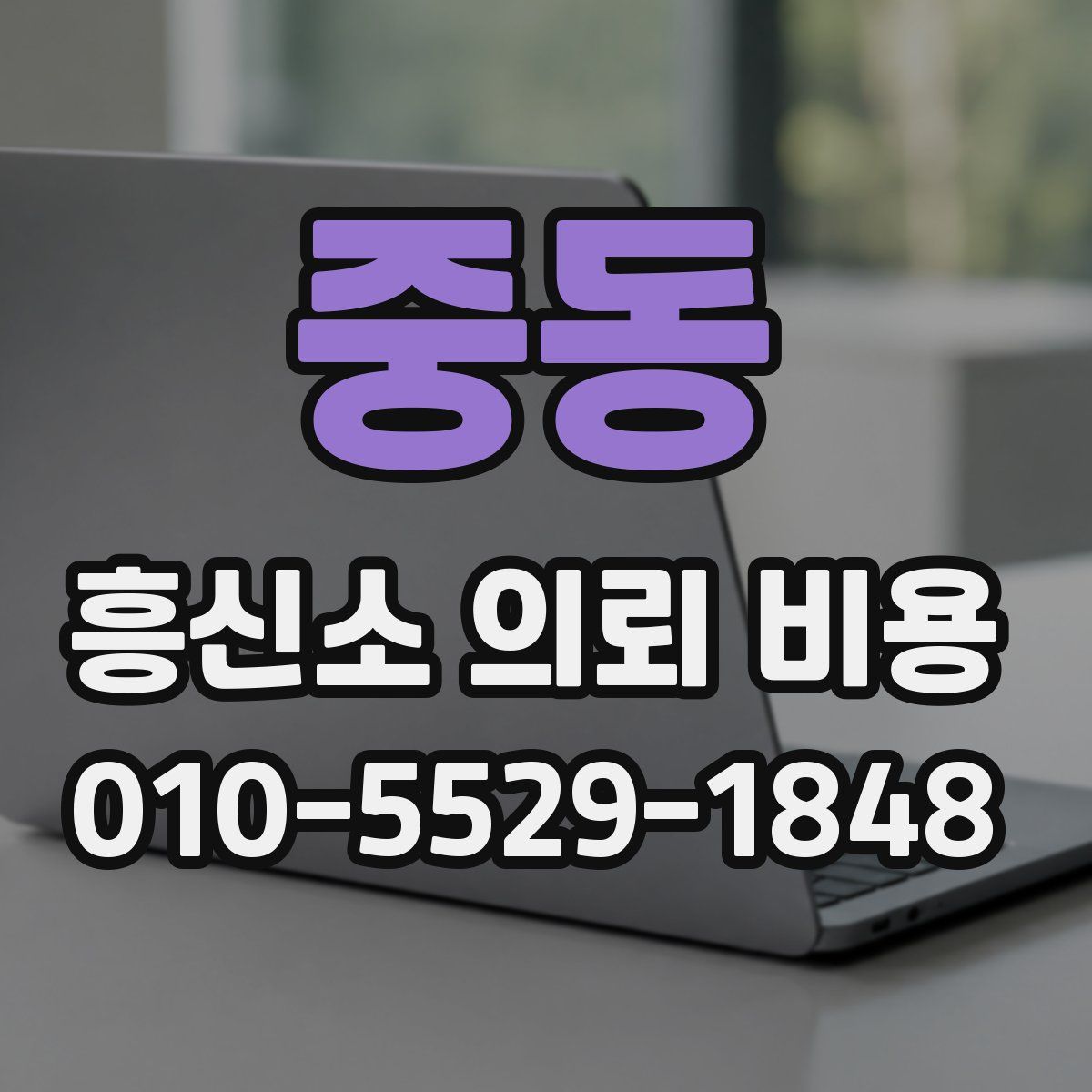 중동 흥신소 의뢰 비용