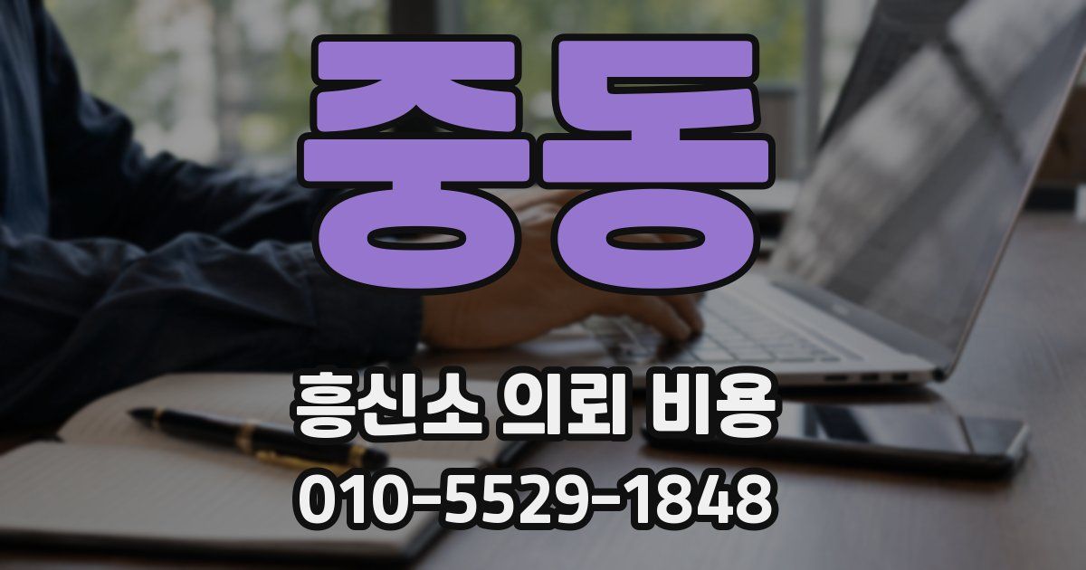 중동 흥신소 의뢰 비용