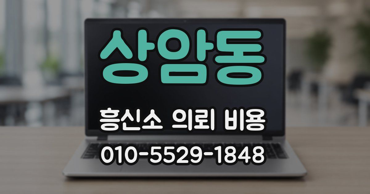 상암동 흥신소 의뢰 비용