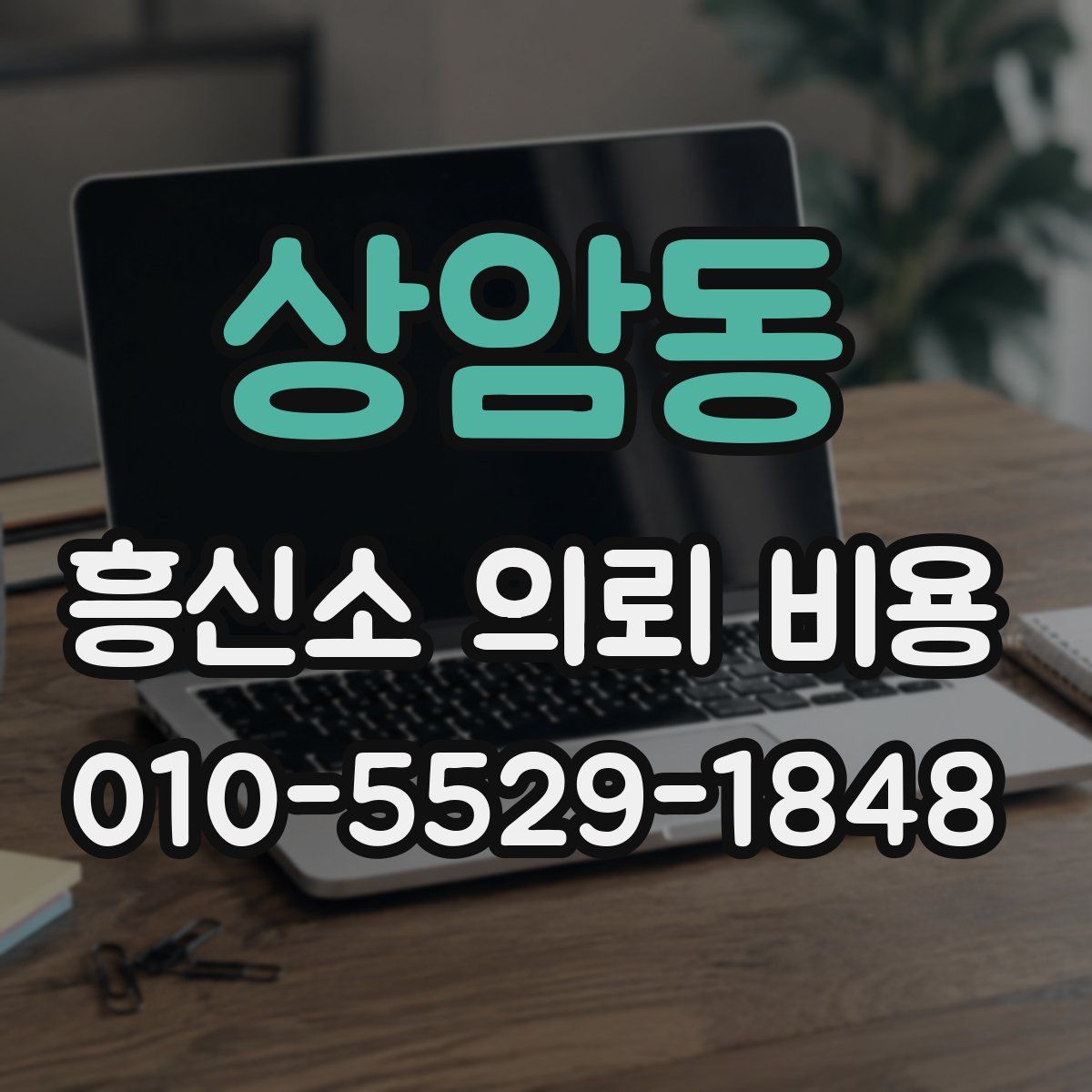 상암동 흥신소 의뢰 비용