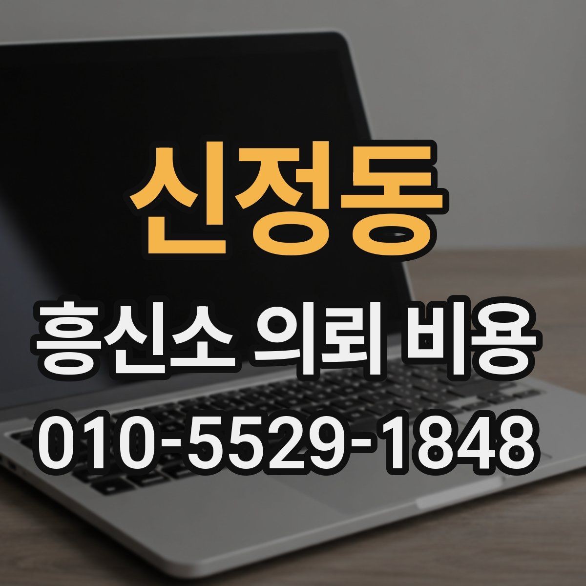 신정동 흥신소 의뢰 비용 문의 시 자주 하는 실수
