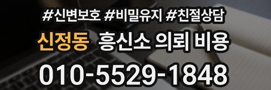 신정동 흥신소 의뢰 비용