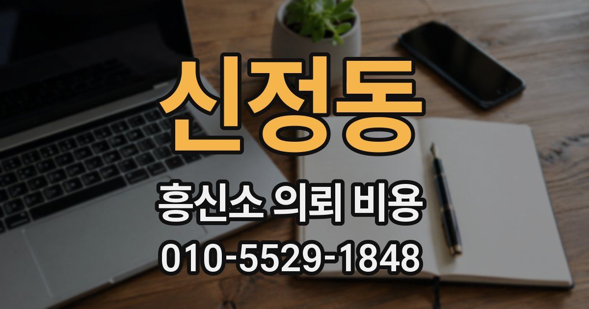 신정동 흥신소 의뢰 비용